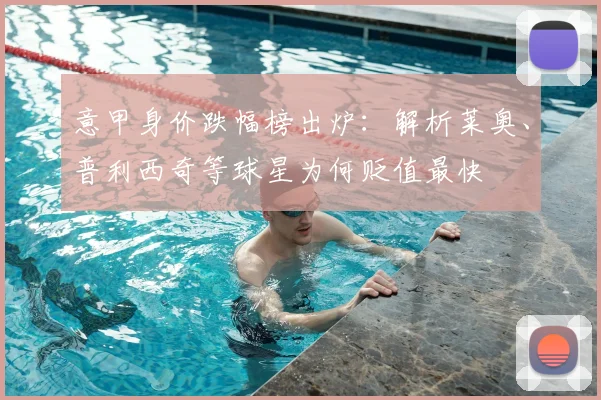 意甲身价跌幅榜出炉:解析莱奥、普利西奇等球星为何贬值最快