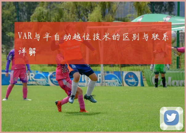 VAR与半自动越位技术的区别与联系详解