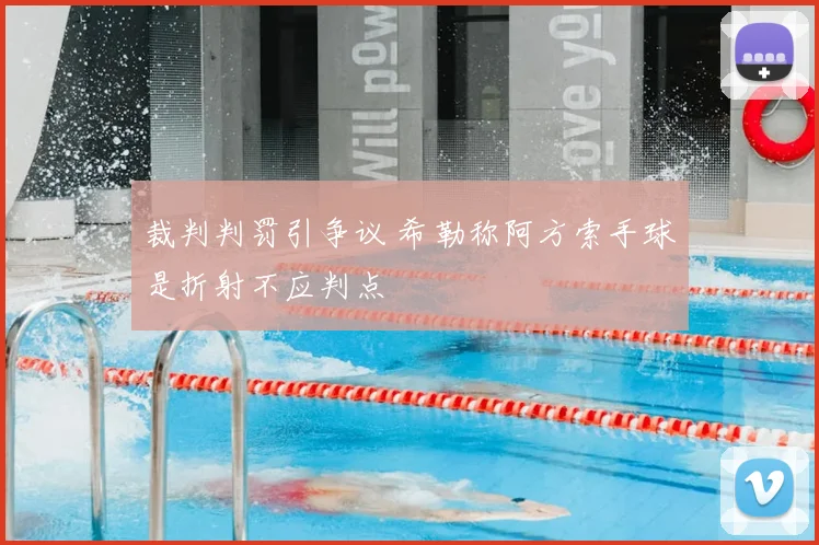 裁判判罚引争议 希勒称阿方索手球是折射不应判点