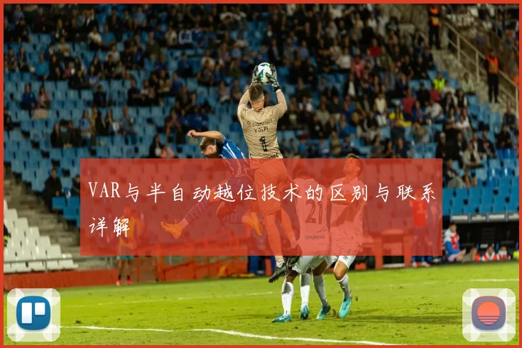 VAR与半自动越位技术的区别与联系详解