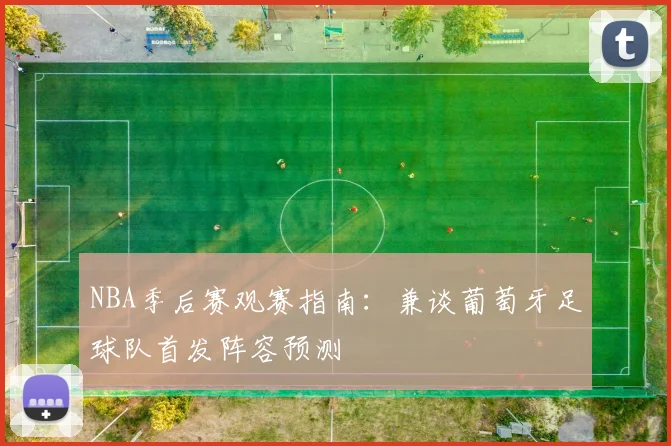 NBA季后赛观赛指南：兼谈葡萄牙足球队首发阵容预测