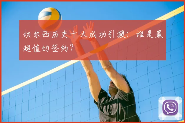 切尔西历史十大成功引援：谁是最超值的签约？