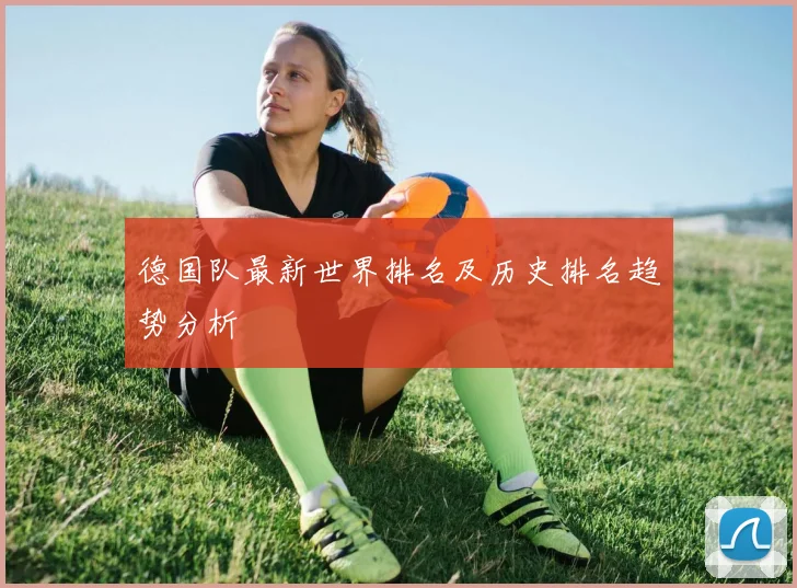 德国队最新世界排名及历史排名趋势分析